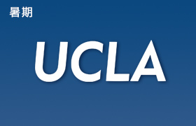 【暑期】UCLA暑期專業課程2021(14-18yr)(加州大學洛杉磯分校)