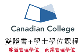 加拿大學院 Canadian College [證書、雙證書、學士學位課程]