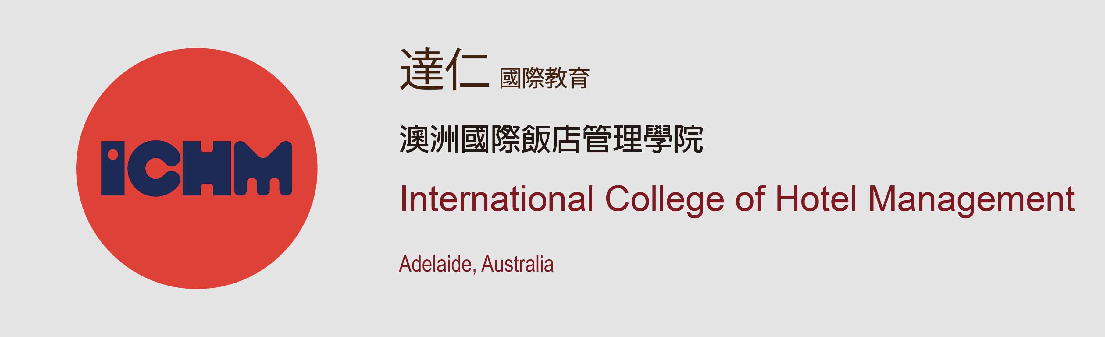澳洲國際飯店管理學院_International_College_of_Hotel_Management