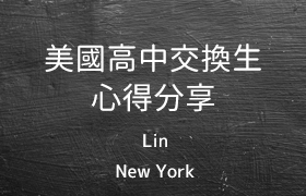 【學長姐經驗談系列】美國高中交換生(New York紐約州)-Lin