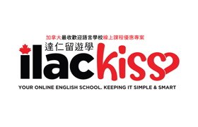 加拿大語言學校ILAC KISS：線上學習優惠方案【遠距留學】【線上語言學校】