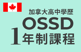 OSSD1年制課程 (加拿大高中學歷)：拚搏1年，獲得一份直通海外名校的通行證！#線上課程