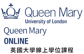 [英國]Queen Mary University of London 瑪麗王后學院【線上碩士課程】