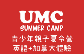 2023【12+】加拿大UMC青少年親子夏令營：英語+加拿大體驗 UMC Summer Camp 2