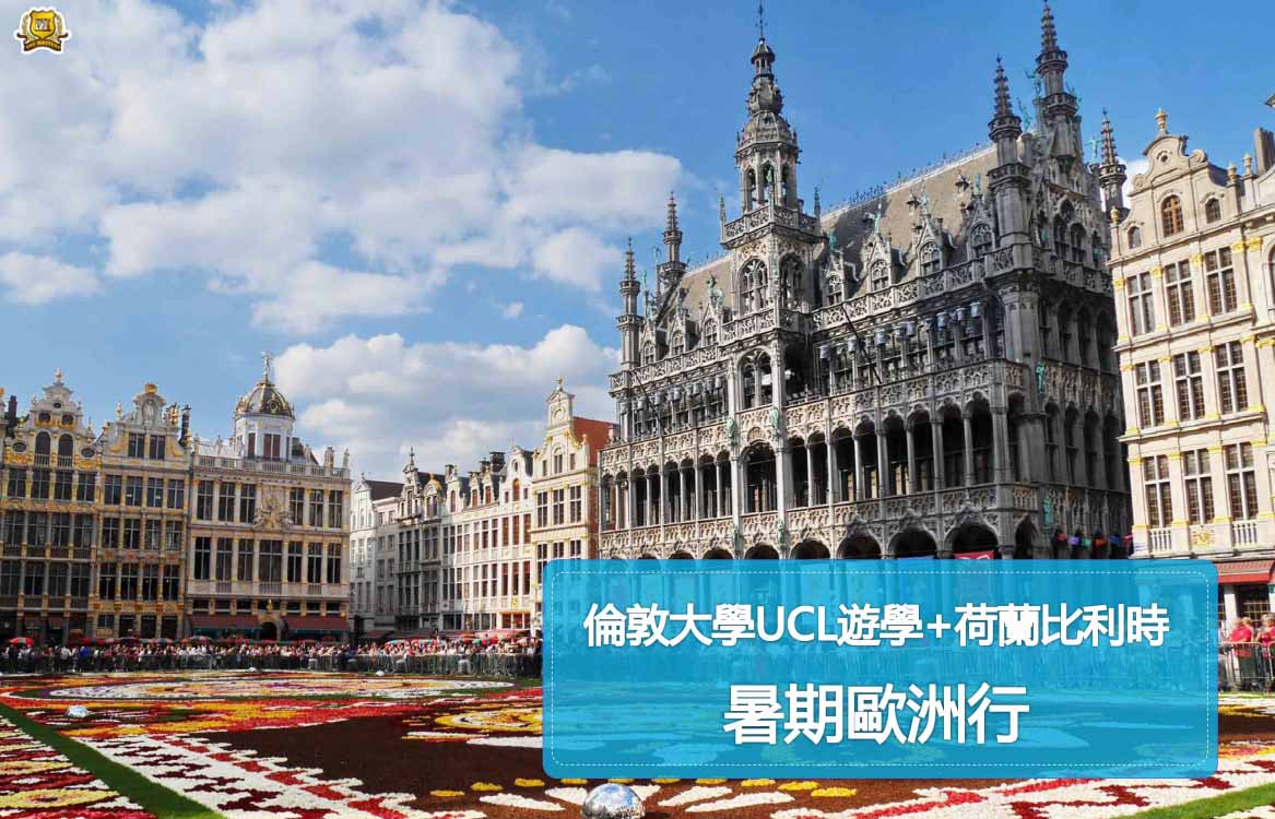 【2024】暑假倫敦大學UCL遊學+荷蘭比利時