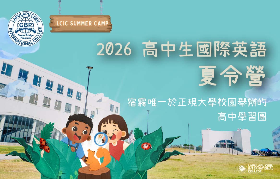 【2026】[15-18] 菲律賓高中生專屬的宿霧國際大學英語密集營 28天