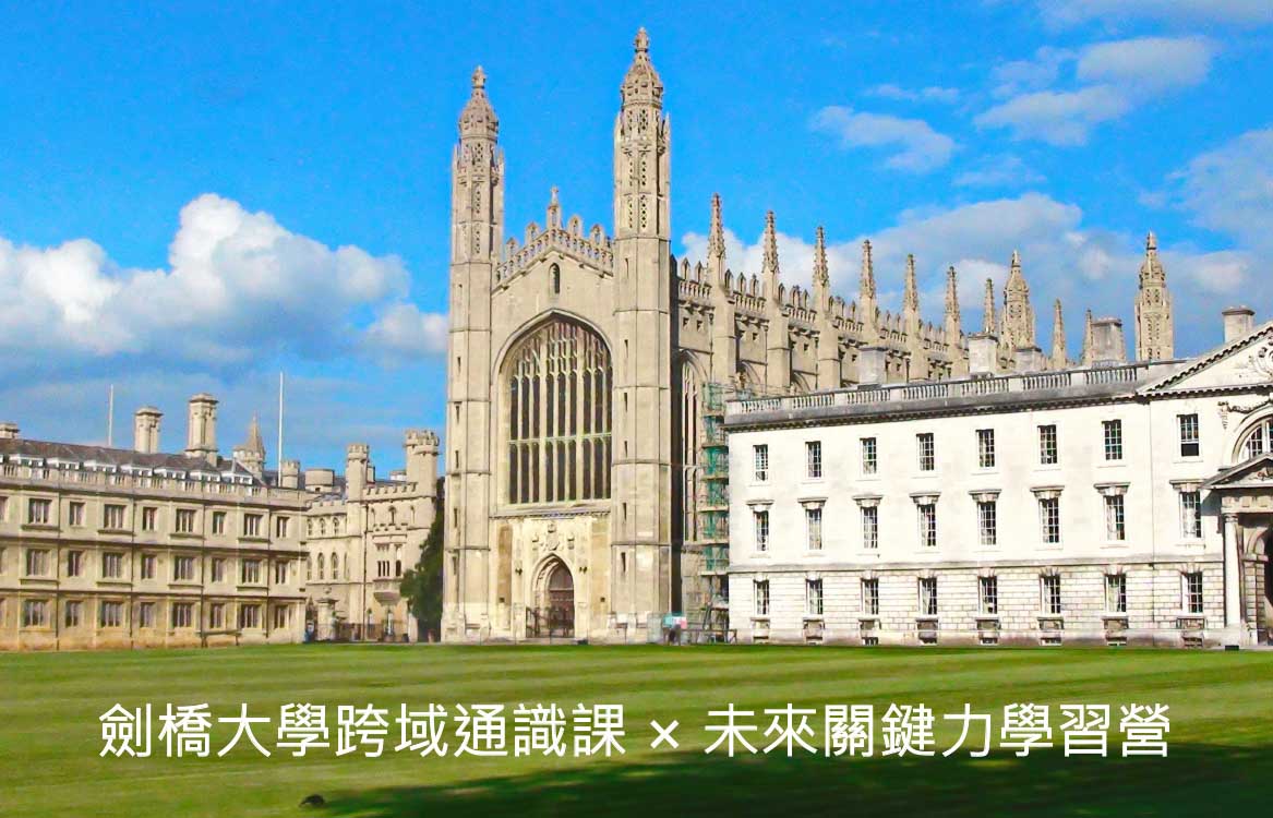 【2026】[16+] 劍橋大學跨域通識課 × 未來關鍵力學習營 14天