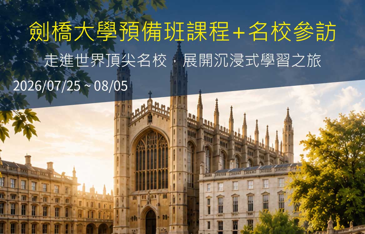 【2026】[16+] 劍橋大學預備班課程+名校參訪 12天